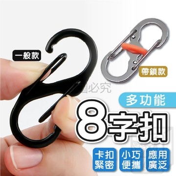 8字扣 掛勾 S型掛扣 背包扣環 8字環 S掛勾 防盜 鋅合金扣 登山扣 露營掛勾 置物扣 調節扣 萬用八字 KKK