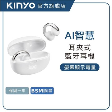 【KINYO直營】耳夾式AI智慧藍牙耳機 (BTE) 藍芽耳機 AI耳機 耳夾式耳機 環境降躁 跨語言溝通