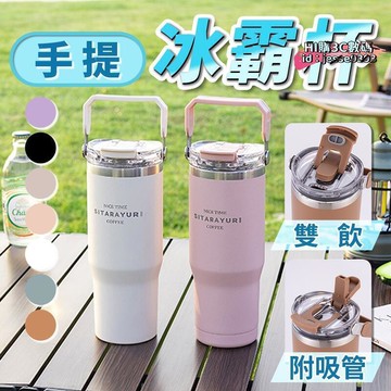 【貨】手提冰霸杯 保溫杯 隨行杯 900ml 咖啡隨行杯 環保杯 隨身杯 雙飲杯 冰霸杯手把 冰霸杯 冰壩杯  露
