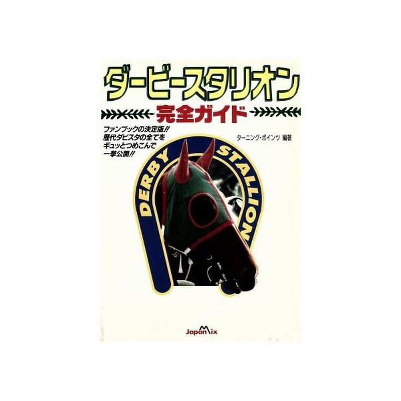 ダービースタリオン完全ガイド 初代ダビスタから最新ダビスタ３まで ターニングポインツ 著者 通販 Lineポイント最大0 5 Get Lineショッピング