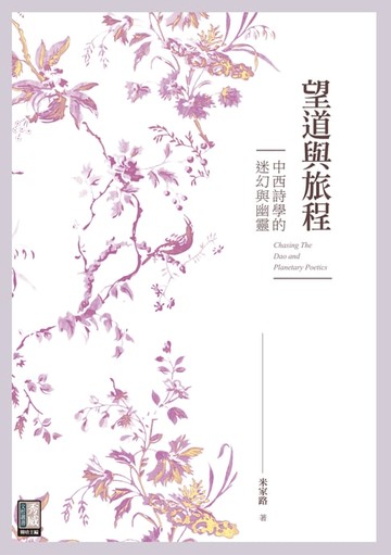【電子書】望道與旅程：中西詩學的迷幻與幽靈