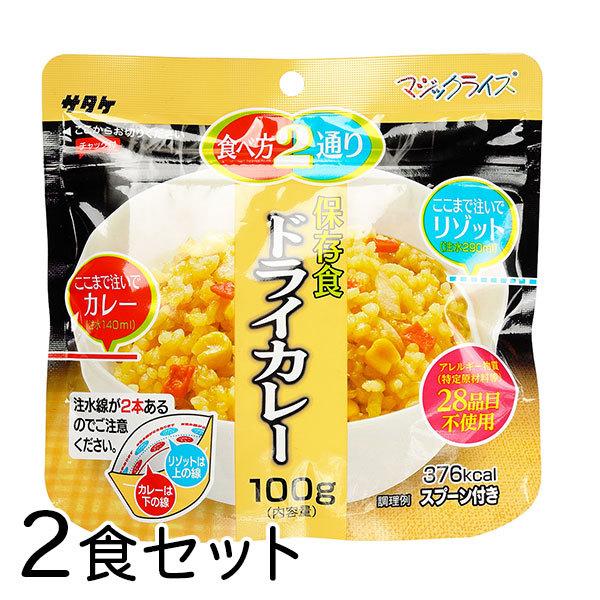 サタケ マジックライス ドライカレー 2食 防災食 長期5年保存