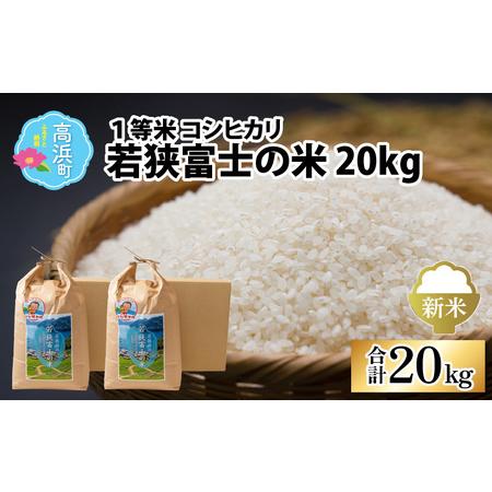 ふるさと納税 一等米コシヒカリ 若狭富士の米 20kg（10kg×2袋） 福井県高浜町