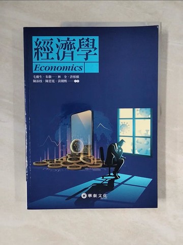 【書寶二手書T1／大學商學_ZMR】經濟學(10版)_朱敬一 , 毛慶生, 林全, 許松根, 陳添枝 , 陳思寬 , 黃朝熙
