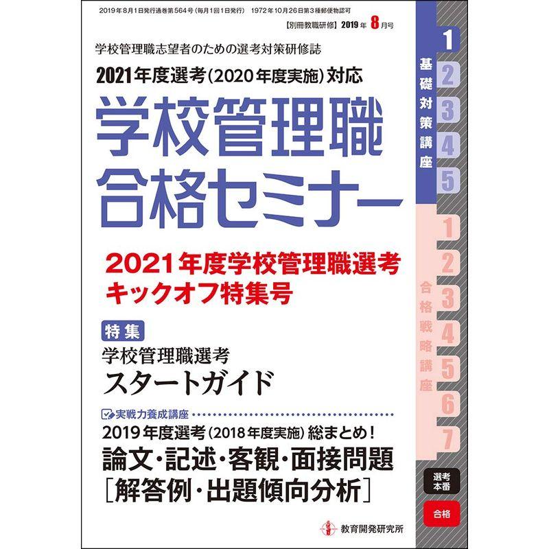 別冊教職研修 2019年 月号 (学校管理職合格セミナー)