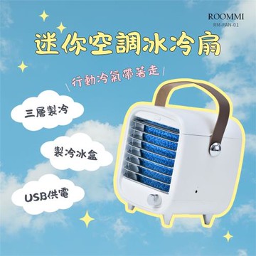 ROOMMI 迷你空調冰冷扇  行動冷氣帶著走