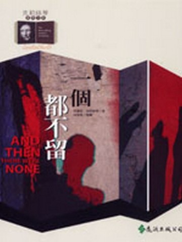 一個都不留[二手書_良好]