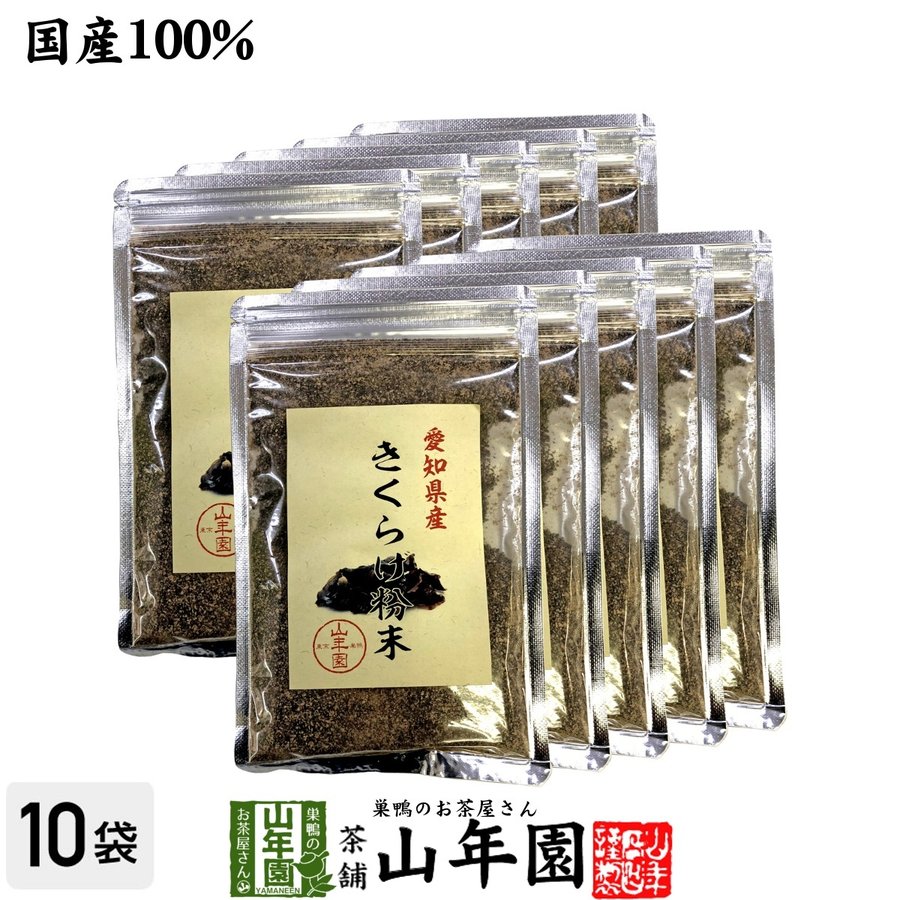 健康食品 国産100% きくらげ粉末 70g×10袋セット キクラゲ 木耳 パウダー  送料無料