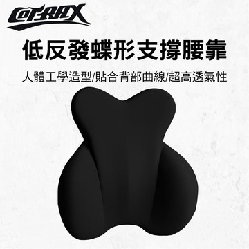 【4%點數】真便宜 COTRAX XJ-LC02BK 低反發蝶形支撐腰靠【限定樂天APP下單享點數回饋】