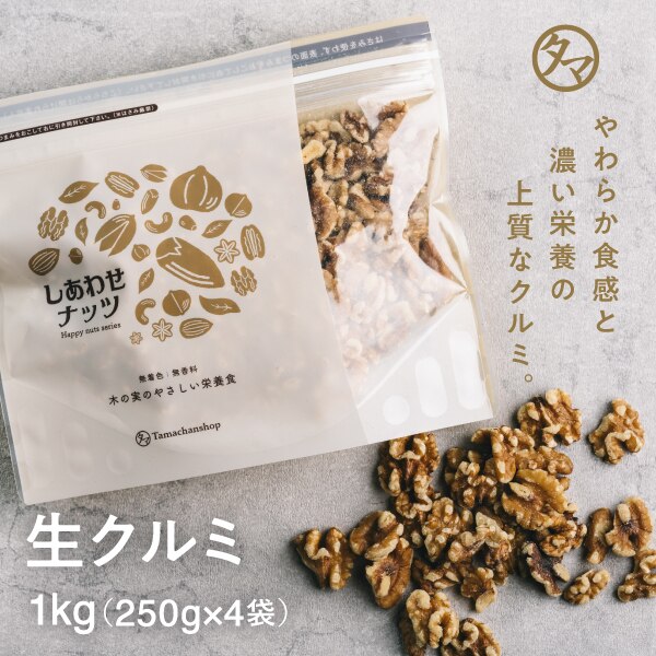 くるみ1kg 自然派クルミ 無添加 ナッツ