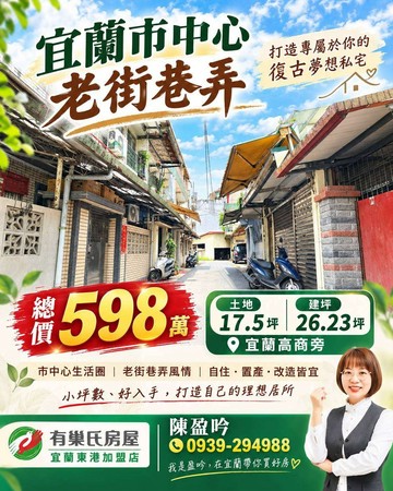 【宜蘭市中心老街巷弄｜打造專屬於你的復古夢想私宅 ｜宜蘭縣宜蘭市延平路