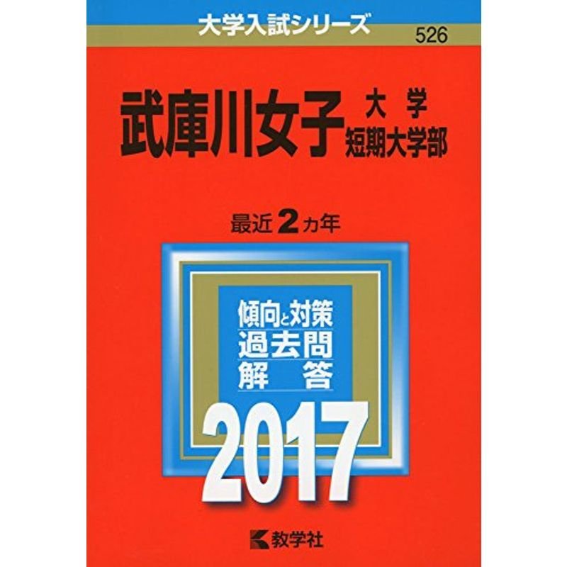 武庫川女子大学・武庫川女子大学短期大学部