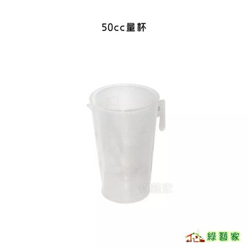 50cc量杯【綠藝家】