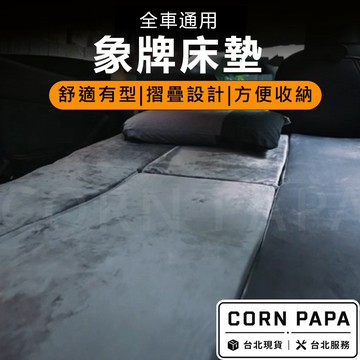 【玉米爸】特斯拉 ｜象牌床墊｜露營｜床墊｜特斯拉專用床墊 | 露營 | 全車通用