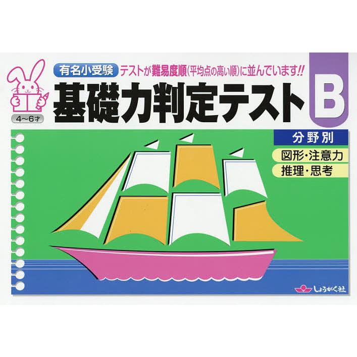 有名小受験 基礎力判定テスト B