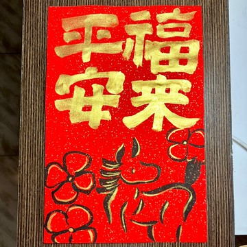 平安福來 馬年春聯 23*34cm  灑金萬年紅 揮春 金墨 小馬與日日春