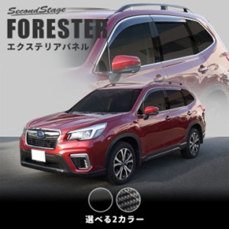 スバル フォレスター SK系 ピラーガーニッシュ 全2色 FORESTER ドレス