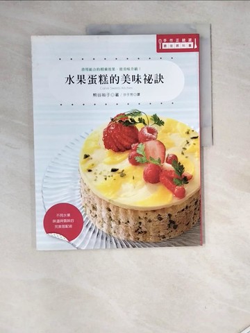 【書寶二手書T5／餐飲_SHG】水果蛋糕的美味秘訣：善用組合的相乘效果，使美味升級！_熊谷裕子