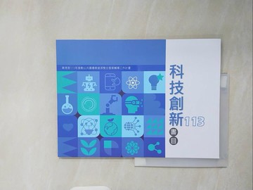 【書寶二手書T8／藝術_ZMG】113年度科技創新 書目 國家圖書館著
