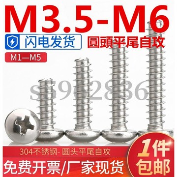 熱賣發貨✅（M3.5-M6）304不鏽鋼圓頭平尾自攻螺絲電子小螺絲十字盤頭平尾螺釘M3.5M4M5M6