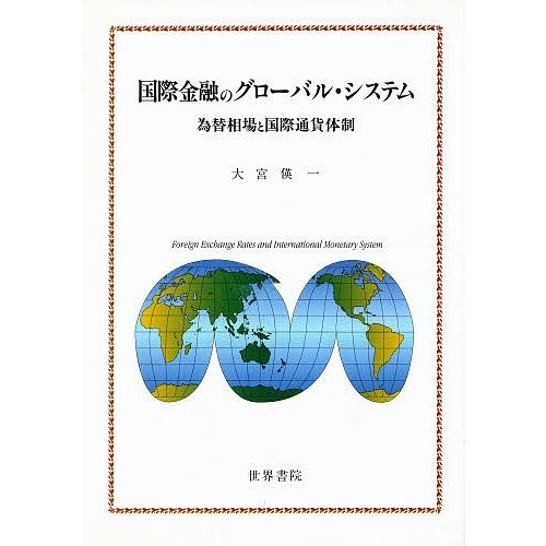 国際金融のグローバル・システム 為替相場と国際通貨体制 大宮えい一