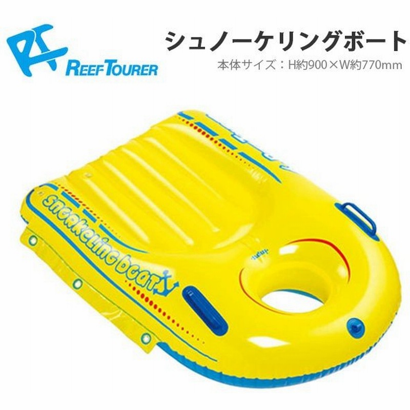 リーフツアラー Reeftourer シュノーケリングボート キッズ 子ども用 4 12才 フロート 浮き輪 ボート スノーケル シュノーケリング 海水浴 Ra0504 得割21 通販 Lineポイント最大0 5 Get Lineショッピング