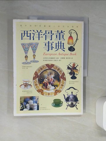 【書寶二手書T2／收藏_UFS】西洋骨董事典_成美堂編輯部