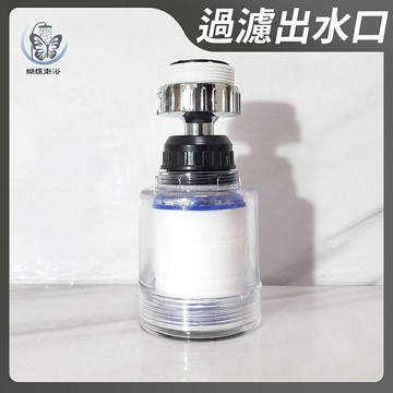 【單段過濾出水口】水龍頭過濾 外殼+濾芯+轉接頭 水龍頭濾芯