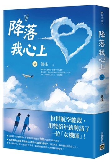 降落我心上（上）【二手書_良好】TAAZE讀冊生活