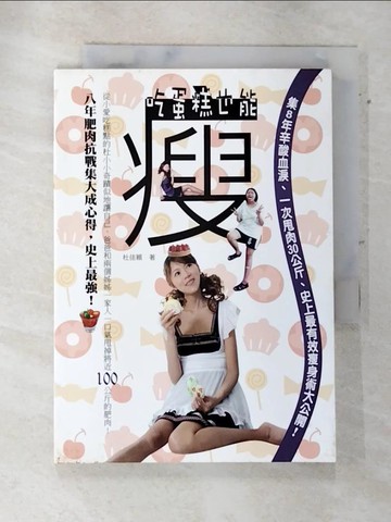 【書寶二手書T9／美容_AQW】吃蛋糕也能瘦！集8年辛酸血淚、一次甩肉30公斤、史上最有效瘦身術大公開！_杜佳穎