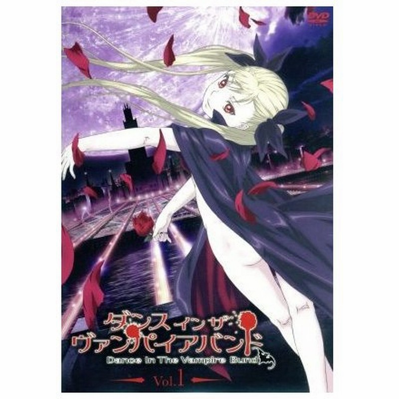ダンス イン ザ ヴァンパイアバンド 第１巻 環望 原作 悠木碧 ミナ ツェペッシュ 中村悠一 鏑木アキラ 紺野直幸 キャラクターデザイン 総作画 通販 Lineポイント最大0 5 Get Lineショッピング