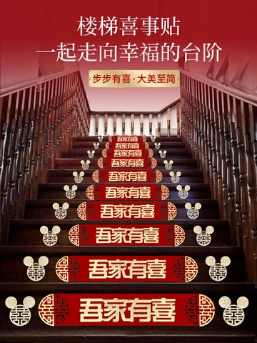 優購生活~結婚樓梯喜字貼裝飾婚房扶手臺階喜字貼紙婚禮布置婚慶用品大全結婚 喜宴 婚慶 大紅 新郎新娘 新房 裝飾 喜慶 結婚禮物 結婚氣球