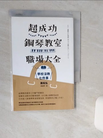 【書寶二手書T1／音樂_Q67】超成功鋼琴教室職場大全：學校沒教七件事_藤拓弘