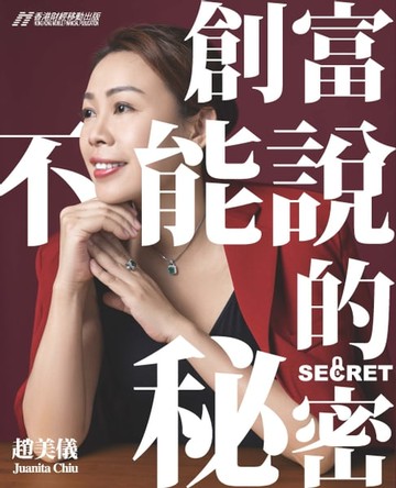 【電子書】創富不能說的秘密