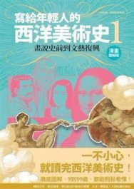 寫給年輕人的西洋美術史（1）：畫說史前到文藝復興[二手書_普通]