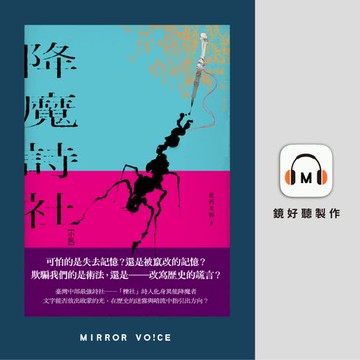 【有聲書】降魔詩社