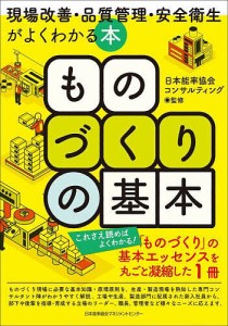 ものづくりの基本 現場改善・品質管理・安全衛生がよくわかる本 日本能率協会コンサルティング