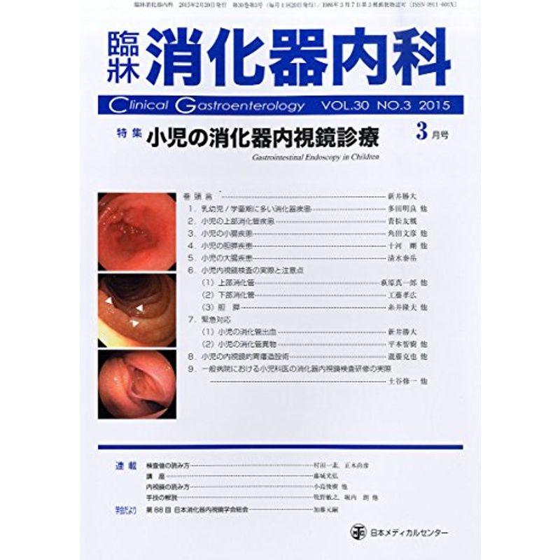 臨床消化器内科 2015年 03 月号 雑誌