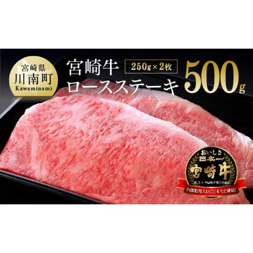 ふるさと納税 宮崎県 川南町  宮崎牛 ロース ステーキ ２５０ｇ×2枚 【 肉 牛肉 贅沢 国産 国産牛 4等級 5等級 九州産 宮崎県産 黒毛和…