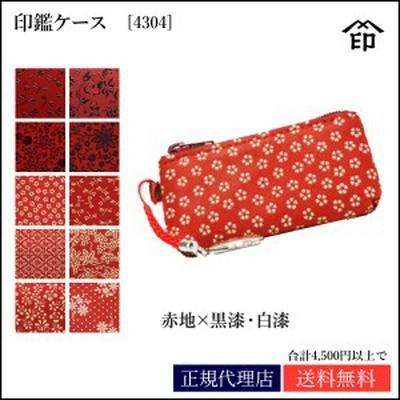 印傳屋 印伝 印鑑ケース 印鑑入れ 朱肉付き 横入タイプ 4303 赤地 X 黒漆 白漆 本革 日本製 印鑑入 Inden Ya 上原勇七 通販 Lineポイント最大get Lineショッピング