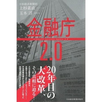 金融庁2.0 上杉素直