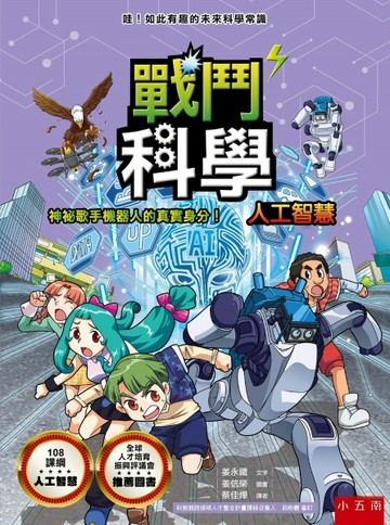 戰鬥科學-人工智慧：神祕歌手機器人的真實身分！[二手書_良好]