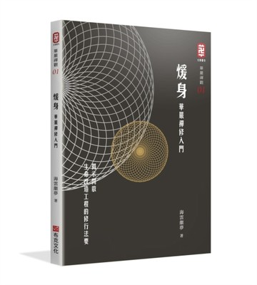 煖身：華嚴禪修入門[二手書_全新]