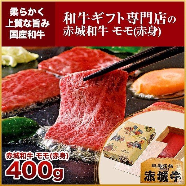 肉 お肉 黒毛和牛 牛肉 国産 赤城和牛モモ 赤身 焼肉400g ギフト 冷凍 送料無料 内祝 御祝