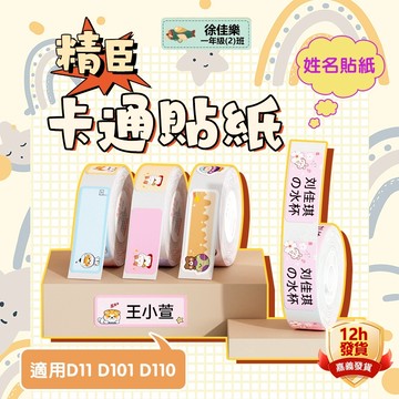 卡通標籤紙 標籤 台灣總代理 標籤紙 精臣D11H D11 D101 D110原廠貼紙 標籤貼紙 姓名貼 防水防油不留膠