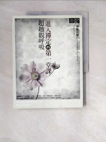 【書寶二手書T2／哲學_R7E】進入禪定的第一堂課-超越觀呼吸_德寶法師,  施郁芬