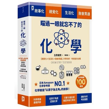 ◤近全新 考前搶分必備《瞄過一眼就忘不了的化學》以「原子」為主角的故事書【視覺化x生活化x融會貫通】左卷健