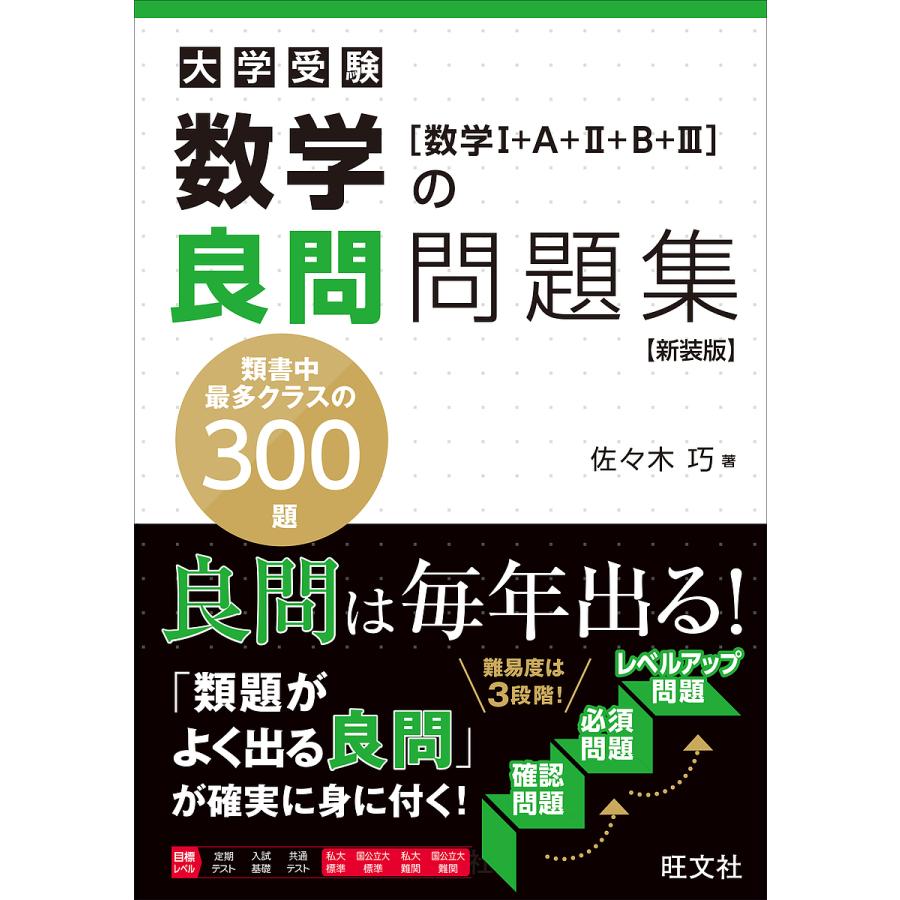 数学の良問問題集数学 A B 新装版