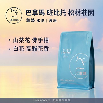 巴拿馬 班比托 松林莊園 藝妓 水洗 咖啡豆1包│淺焙【JC咖啡】1/4磅(115g)or半磅(230g) 莊園咖啡 新鮮烘焙