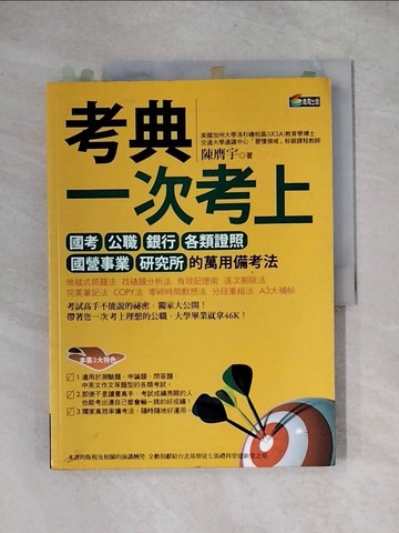【書寶二手書T1／進修考試_ZFB】考典-一次考上國考公職銀行各類證照_陳膺宇